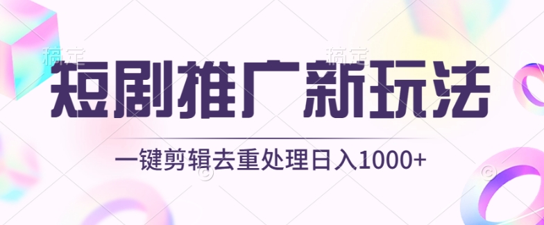 短剧推广新玩法，不剪辑，工具助力一键过原创，日入1000+-云动网创-专注网络创业项目推广与实战，致力于打造一个高质量的网络创业搞钱圈子。