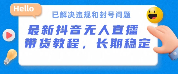 抖音无人直播带货，长期稳定，已解决违规和封号问题，开播24小时必出单-云动网创-专注网络创业项目推广与实战，致力于打造一个高质量的网络创业搞钱圈子。