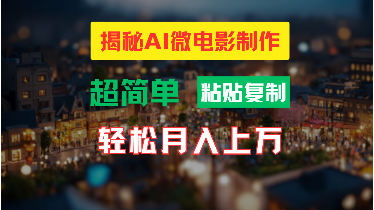 AI微电影制作教程：轻松打造高清小人国画面，月入过万！-云动网创-专注网络创业项目推广与实战，致力于打造一个高质量的网络创业搞钱圈子。