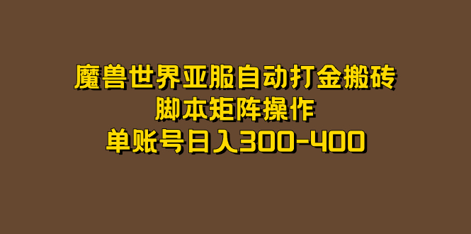 魔兽世界亚服自动打金搬砖，脚本矩阵操作，单账号日入300-400-云动网创-专注网络创业项目推广与实战，致力于打造一个高质量的网络创业搞钱圈子。