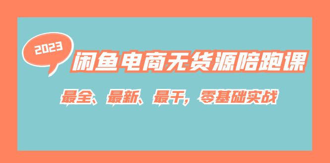 闲鱼电商无货源陪跑课，最全、最新、最干，零基础实战！-云动网创-专注网络创业项目推广与实战，致力于打造一个高质量的网络创业搞钱圈子。