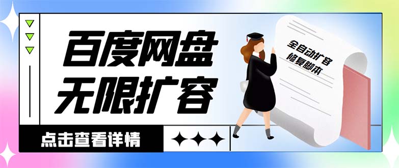 外面收费688的百度网盘-无限全自动扩容脚本，接单日收入300+-云动网创-专注网络创业项目推广与实战，致力于打造一个高质量的网络创业搞钱圈子。