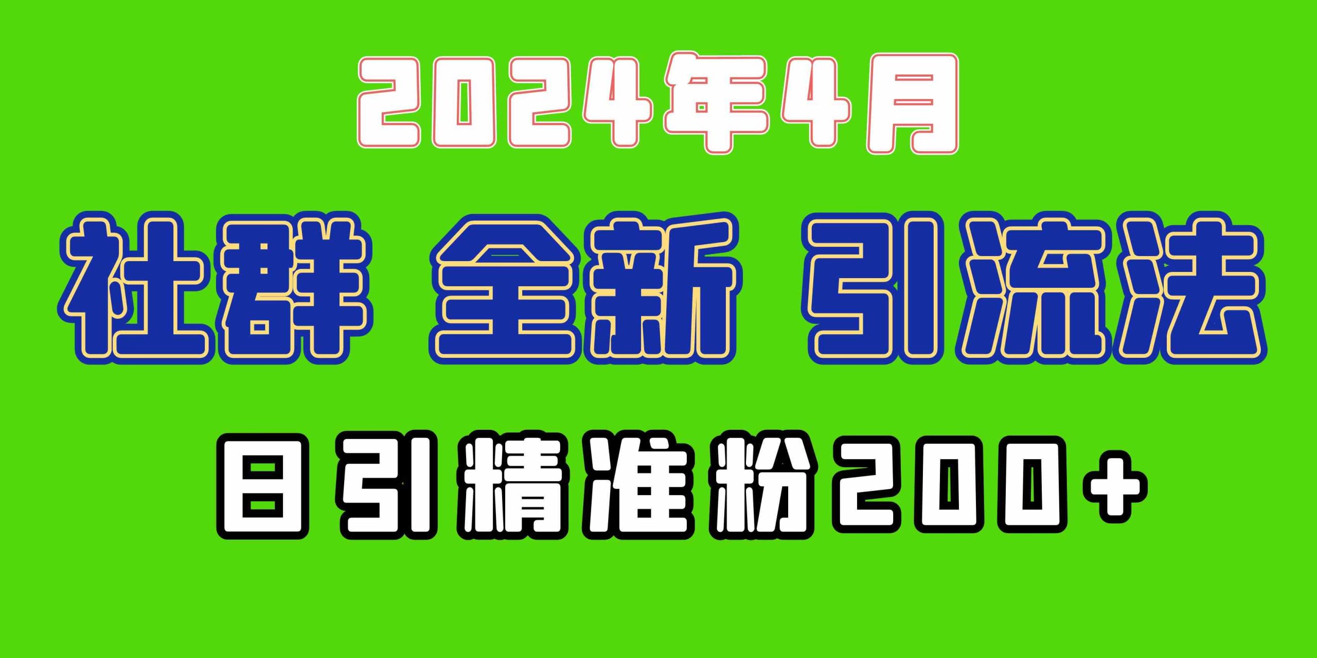 （9930期）2024年全新社群引流法，加爆微信玩法，日引精准创业粉兼职粉200+，自己…-云动网创-专注网络创业项目推广与实战，致力于打造一个高质量的网络创业搞钱圈子。