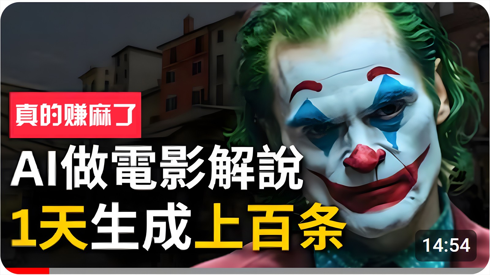 手把手分享用AI批量生成说唱影视解说视频，1天生成上百条，真的賺麻了！-云动网创-专注网络创业项目推广与实战，致力于打造一个高质量的网络创业搞钱圈子。