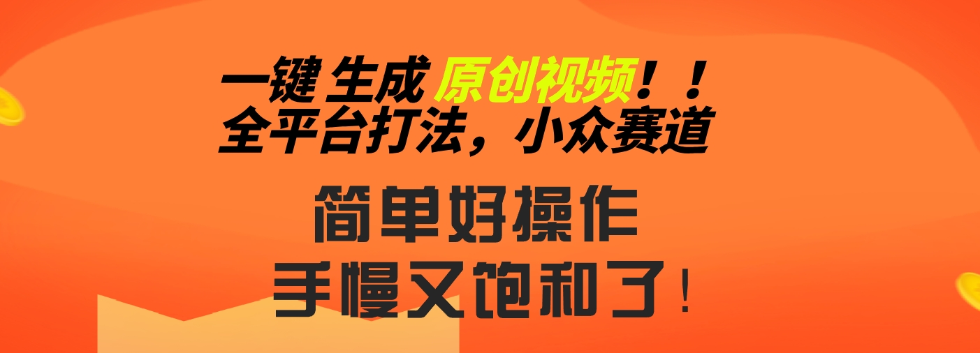 2024一键生成原创，快速上手情感小众赛道，多平台分发-云动网创-专注网络创业项目推广与实战，致力于打造一个高质量的网络创业搞钱圈子。