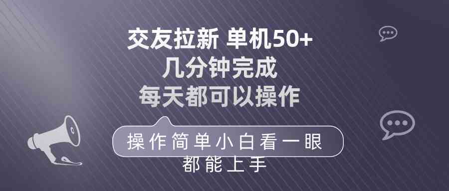 （10124期）交友拉新 单机50 操作简单 每天都可以做 轻松上手-云动网创-专注网络创业项目推广与实战，致力于打造一个高质量的网络创业搞钱圈子。