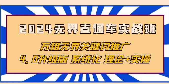 （10075期）2024无界直通车实战班，万相无界关键词推广，4.0升级版 系统化 理论+实操-云动网创-专注网络创业项目推广与实战，致力于打造一个高质量的网络创业搞钱圈子。