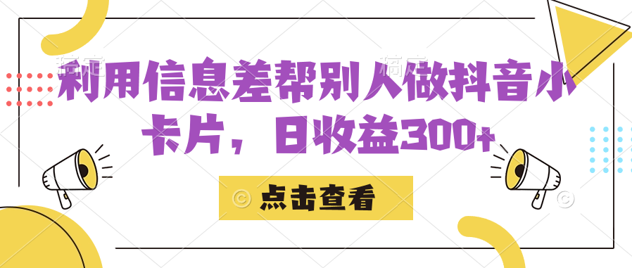 利用信息查帮别人做抖音小卡片，日收益300+-云动网创-专注网络创业项目推广与实战，致力于打造一个高质量的网络创业搞钱圈子。