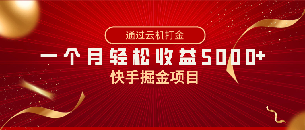 快手掘金项目，全网独家技术，一台手机，一个月收益5000+，简单暴利-云动网创-专注网络创业项目推广与实战，致力于打造一个高质量的网络创业搞钱圈子。