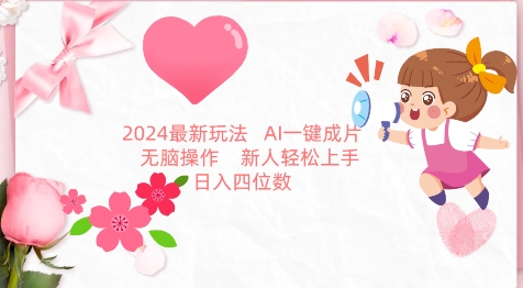 2024最新玩法，AI一键生成图文带货， 无脑操作，新人轻松上手-云动网创-专注网络创业项目推广与实战，致力于打造一个高质量的网络创业搞钱圈子。