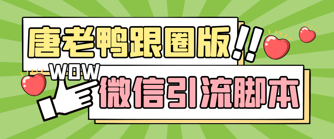 【引流必备】微信唐老鸭全功能引流爆粉 功能齐全【永久脚本+详细教程】-云动网创-专注网络创业项目推广与实战，致力于打造一个高质量的网络创业搞钱圈子。