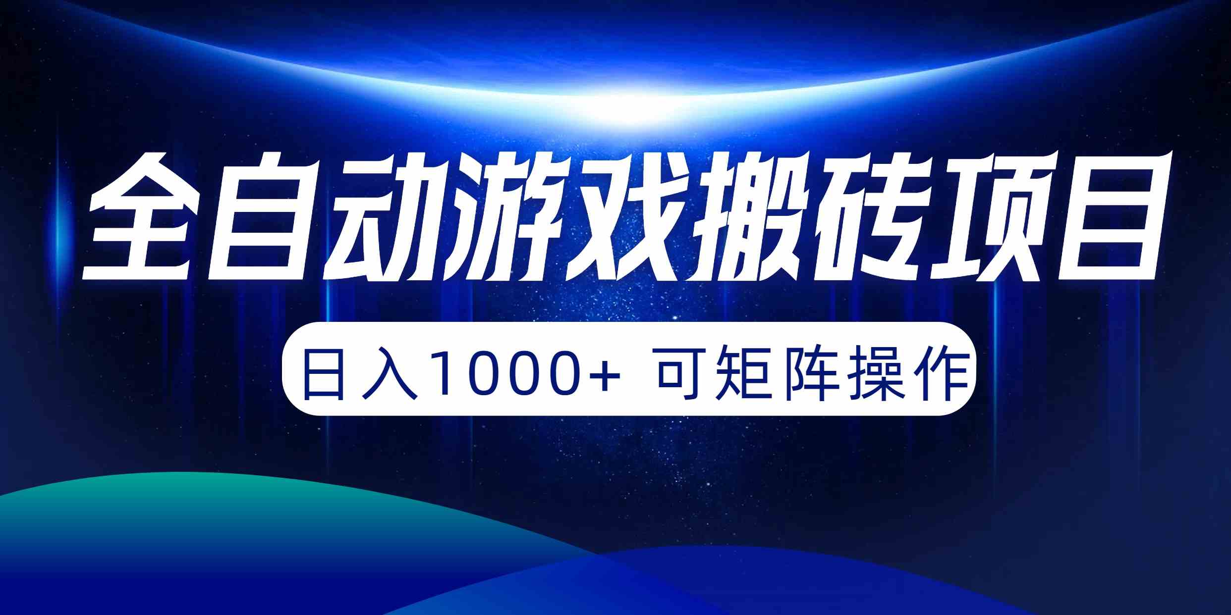 （10010期）全自动游戏搬砖项目，日入1000+ 可矩阵操作-云动网创-专注网络创业项目推广与实战，致力于打造一个高质量的网络创业搞钱圈子。