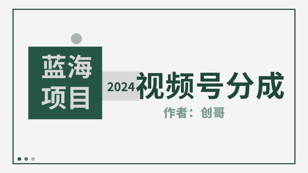 （9676期）【蓝海项目】2024年视频号分成计划，快速开分成，日爆单8000+，附玩法教程-云动网创-专注网络创业项目推广与实战，致力于打造一个高质量的网络创业搞钱圈子。