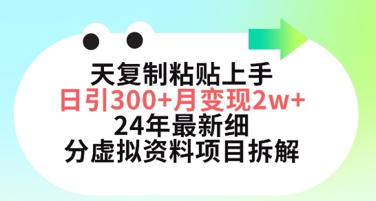 三天复制粘贴上手日引300+月变现五位数，小红书24年最新细分虚拟资料项目拆解-云动网创-专注网络创业项目推广与实战，致力于打造一个高质量的网络创业搞钱圈子。