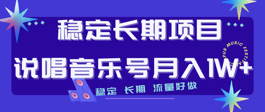 长期稳定项目说唱音乐号流量好做变现方式多极力推荐！！-云动网创-专注网络创业项目推广与实战，致力于打造一个高质量的网络创业搞钱圈子。