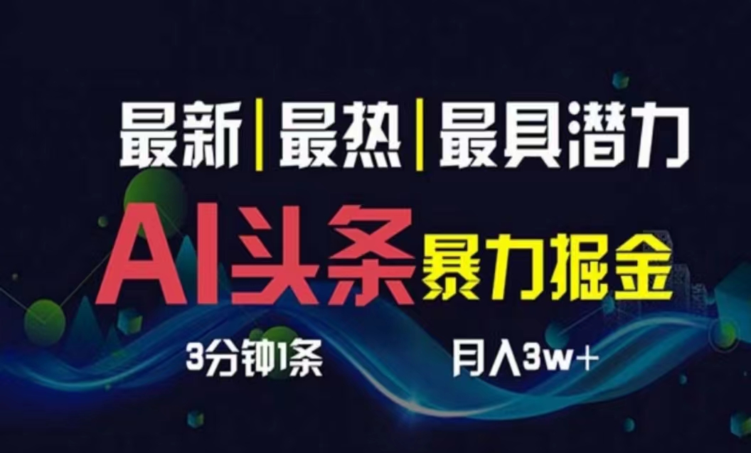 （10855期）AI撸头条3天必起号，超简单3分钟1条，一键多渠道分发，复制粘贴月入1W+-云动网创-专注网络创业项目推广与实战，致力于打造一个高质量的网络创业搞钱圈子。