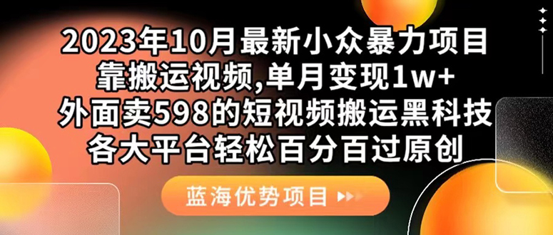 外面卖598的10月最新短视频搬运黑科技，各大平台百分百过原创 靠搬运月入1w-云动网创-专注网络创业项目推广与实战，致力于打造一个高质量的网络创业搞钱圈子。