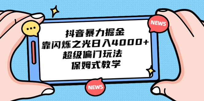 抖音暴力掘金，靠闪烁之光日入4000+，超级偏门玩法 保姆式教学-云动网创-专注网络创业项目推广与实战，致力于打造一个高质量的网络创业搞钱圈子。