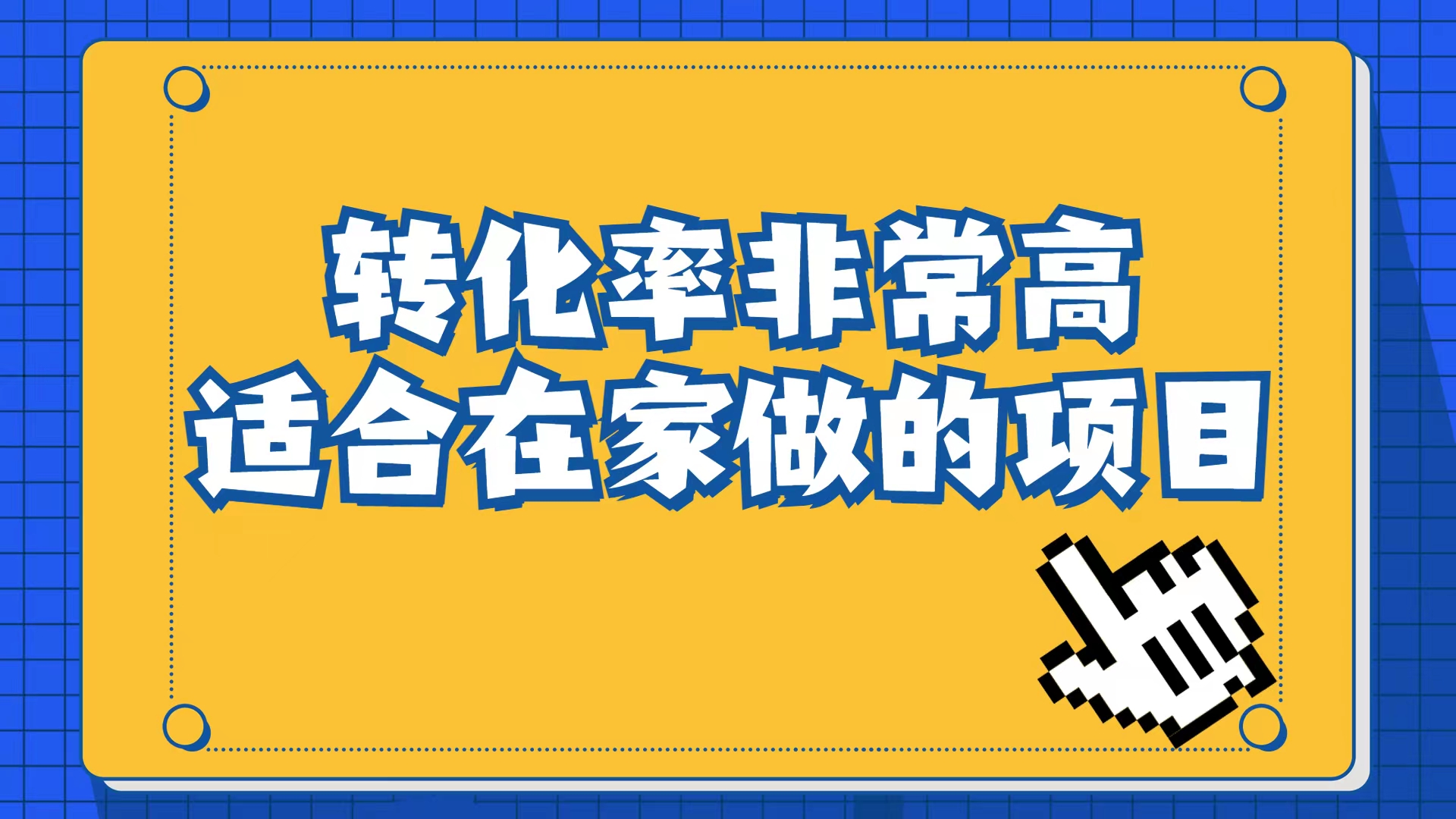 小红书虚拟电商项目：从小白到精英（视频课程+交付手册）-云动网创-专注网络创业项目推广与实战，致力于打造一个高质量的网络创业搞钱圈子。