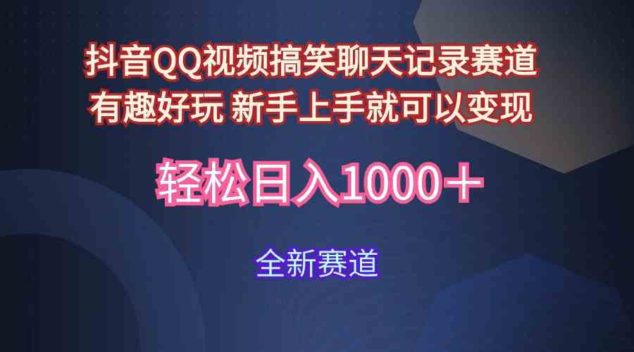 （9852期）玩法就是用趣味搞笑的聊天记录形式吸引年轻群体  从而获得视频的商业价…-云动网创-专注网络创业项目推广与实战，致力于打造一个高质量的网络创业搞钱圈子。