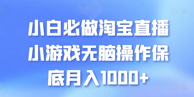 小白必做淘宝直播小游戏无脑操作保底月入1000+-云动网创-专注网络创业项目推广与实战，致力于打造一个高质量的网络创业搞钱圈子。