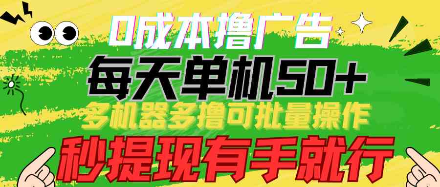 （9999期）0成本撸广告  每天单机50+， 多机器多撸可批量操作，秒提现有手就行-云动网创-专注网络创业项目推广与实战，致力于打造一个高质量的网络创业搞钱圈子。