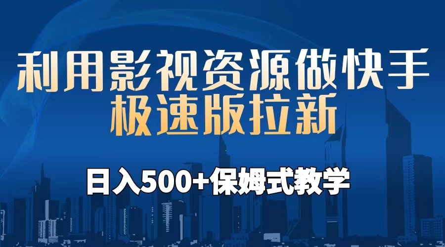 利用影视资源做快手极速版拉新，日入500+保姆式教学附【工具】-云动网创-专注网络创业项目推广与实战，致力于打造一个高质量的网络创业搞钱圈子。