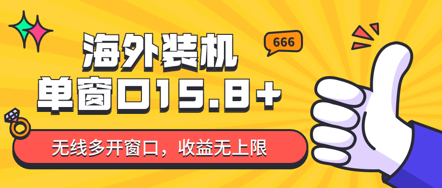 全自动海外装机，单窗口收益15+，可无限多开窗口，日收益1000~2000+-云动网创-专注网络创业项目推广与实战，致力于打造一个高质量的网络创业搞钱圈子。