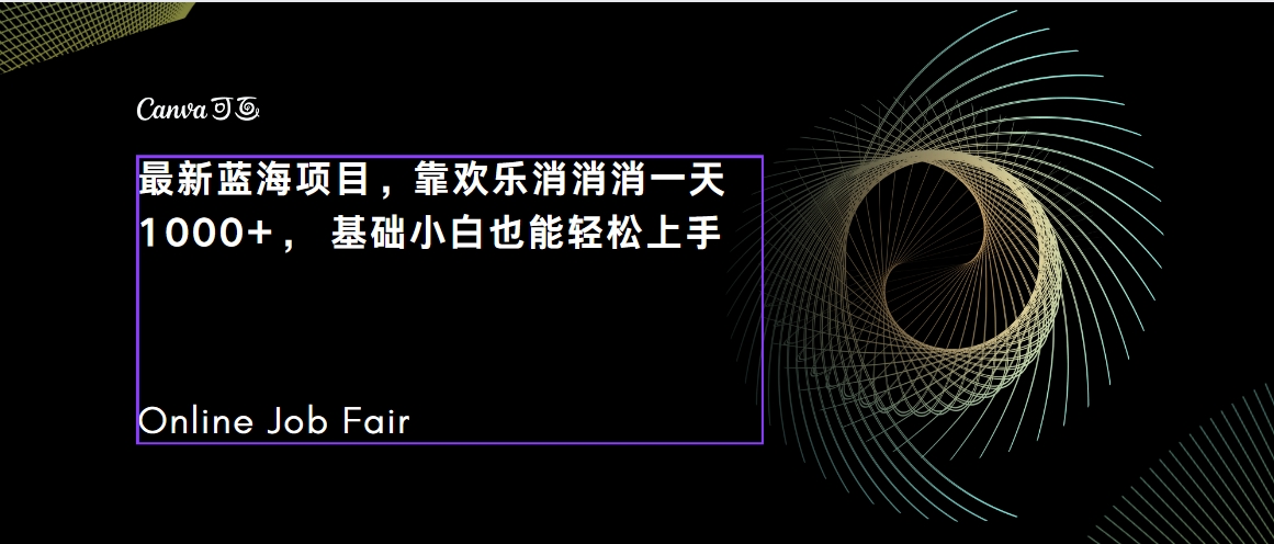 C语言程序设计，一天2000+保姆级教学 听话照做 简单变现（附300G教程）-云动网创-专注网络创业项目推广与实战，致力于打造一个高质量的网络创业搞钱圈子。