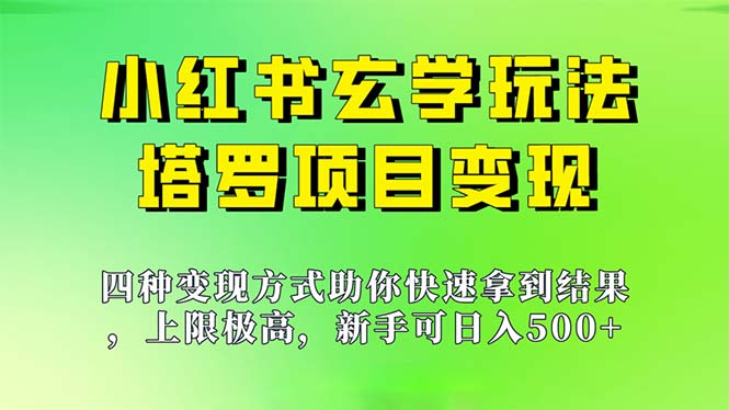 新手也能日入500的玩法，上限极高，小红书玄学玩法，塔罗项目变现大揭秘-云动网创-专注网络创业项目推广与实战，致力于打造一个高质量的网络创业搞钱圈子。