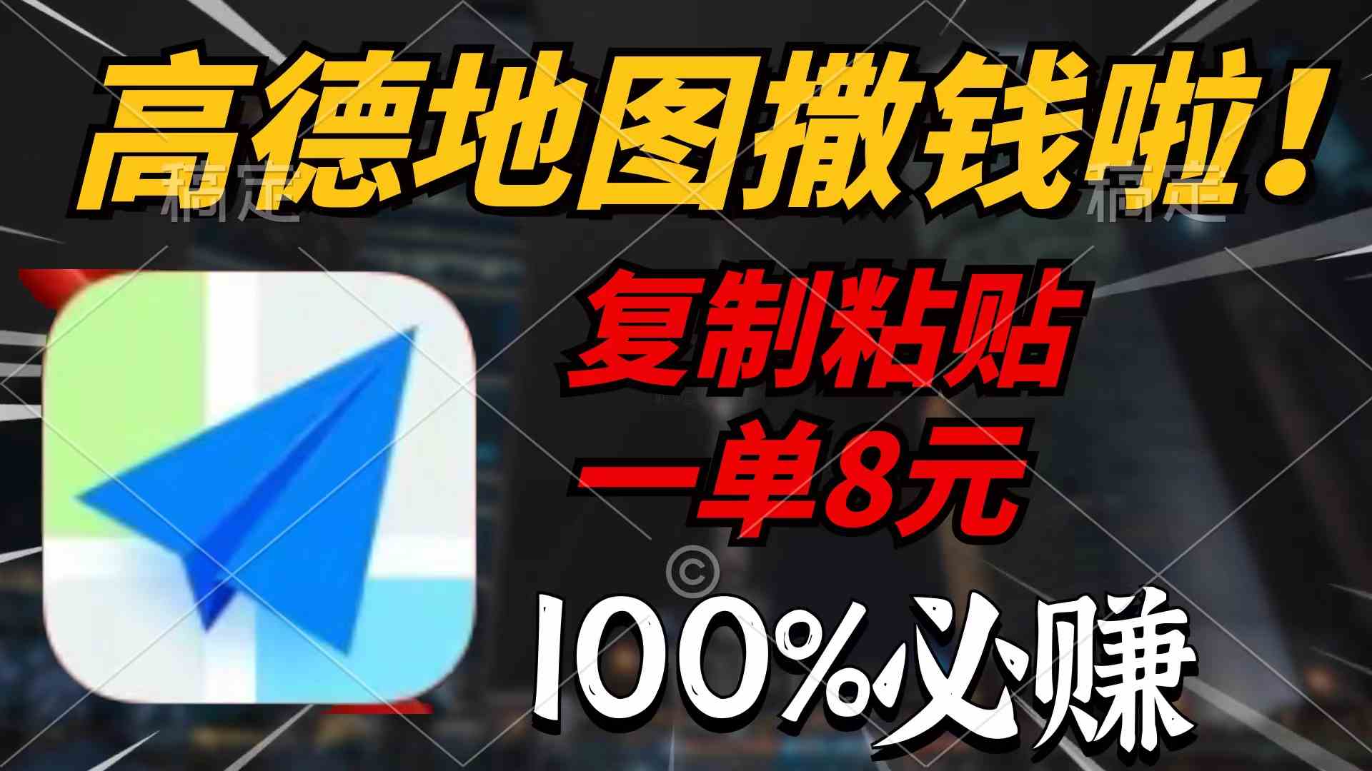 （9848期）高德地图撒钱啦，复制粘贴一单8元，一单2分钟，100%必赚-云动网创-专注网络创业项目推广与实战，致力于打造一个高质量的网络创业搞钱圈子。