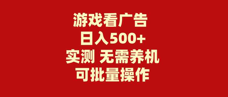 （9904期）游戏看广告 无需养机 操作简单 没有成本 日入500+-云动网创-专注网络创业项目推广与实战，致力于打造一个高质量的网络创业搞钱圈子。