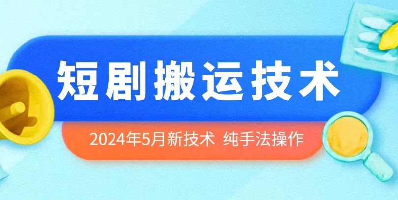 2024年5月最新的短剧搬运技术，纯手法技术操作-云动网创-专注网络创业项目推广与实战，致力于打造一个高质量的网络创业搞钱圈子。