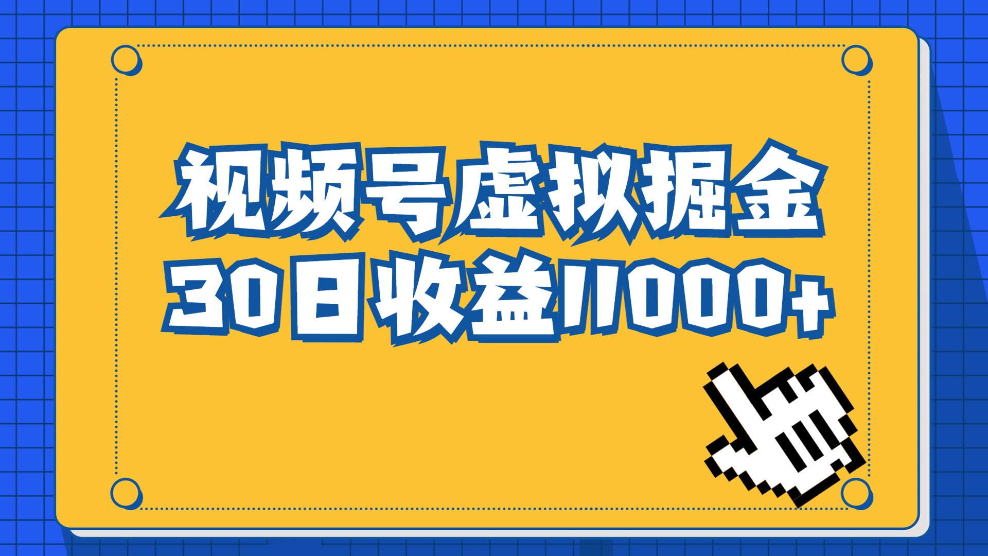 视频号虚拟资源掘金，0成本变现，一单69元，单月收益1.1w-云动网创-专注网络创业项目推广与实战，致力于打造一个高质量的网络创业搞钱圈子。