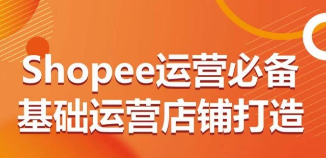 Shopee运营必备基础运营店铺打造，多层次的教你从0-1运营店铺-云动网创-专注网络创业项目推广与实战，致力于打造一个高质量的网络创业搞钱圈子。