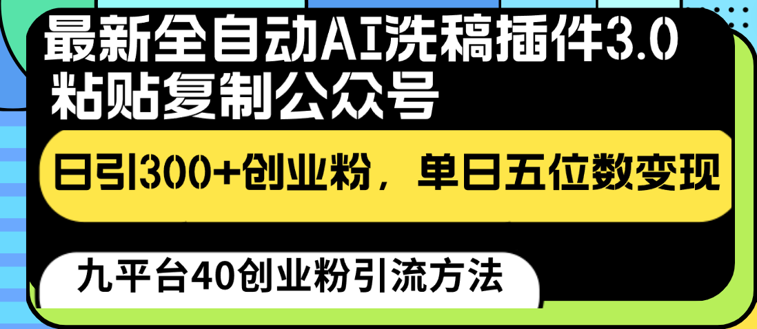 最新全自动AI洗稿插件3.0，粘贴复制公众号日引300+创业粉，单日五位数变现-云动网创-专注网络创业项目推广与实战，致力于打造一个高质量的网络创业搞钱圈子。