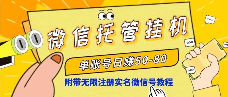 （10217期）微信托管挂机，单号日赚50-80，项目操作简单（附无限注册实名微信号教程）-云动网创-专注网络创业项目推广与实战，致力于打造一个高质量的网络创业搞钱圈子。