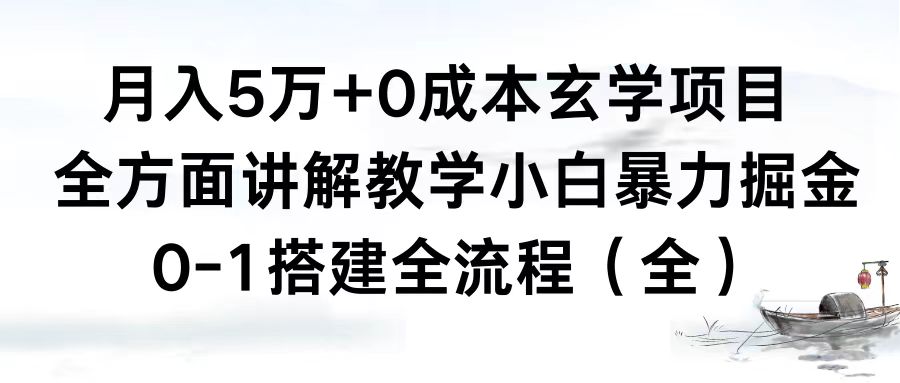 月入5万+0成本玄学项目，全方面讲解教学，0-1搭建全流程（全）小白暴力掘金-云动网创-专注网络创业项目推广与实战，致力于打造一个高质量的网络创业搞钱圈子。