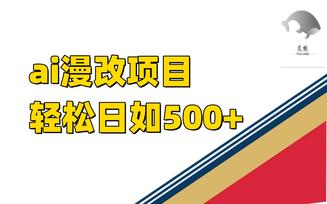 ai漫改项目单日收益500+-云动网创-专注网络创业项目推广与实战，致力于打造一个高质量的网络创业搞钱圈子。