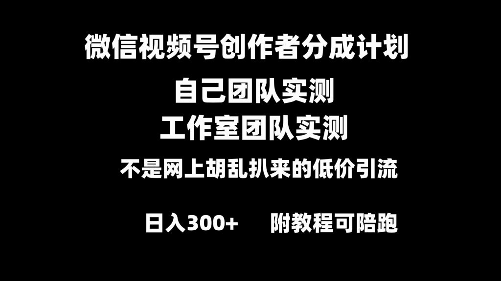 微信视频号创作者分成计划全套实操原创小白副业赚钱零基础变现教程日入300+-云动网创-专注网络创业项目推广与实战，致力于打造一个高质量的网络创业搞钱圈子。