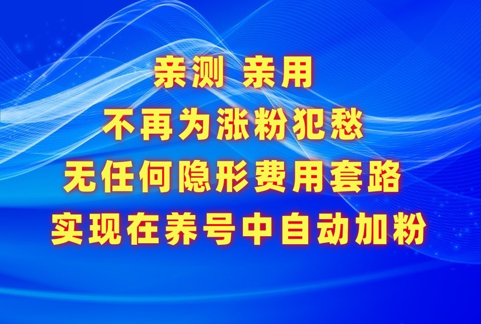 不再为涨粉犯愁，用这款涨粉APP解决你的涨粉难问题，在养号中自动涨粉-云动网创-专注网络创业项目推广与实战，致力于打造一个高质量的网络创业搞钱圈子。