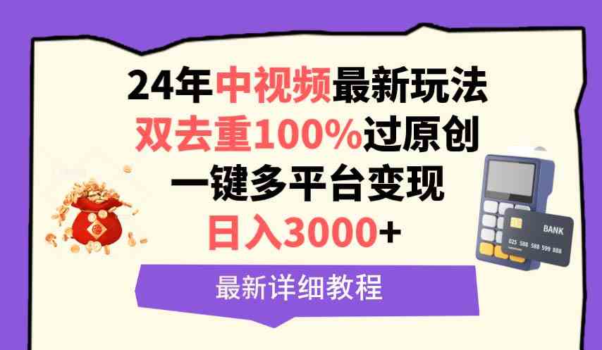 （9598期）中视频24年最新玩法，双去重100%过原创，日入3000+一键多平台变现-云动网创-专注网络创业项目推广与实战，致力于打造一个高质量的网络创业搞钱圈子。