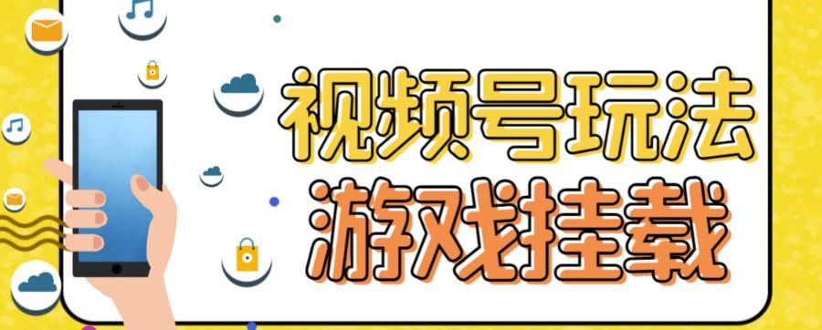 视频号游戏挂载最新玩法，玩玩游戏一天好几百-云动网创-专注网络创业项目推广与实战，致力于打造一个高质量的网络创业搞钱圈子。