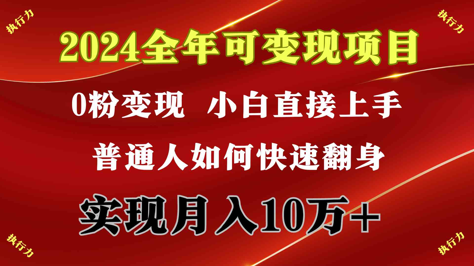 （9831期）2024 全年可变现项目，一天的收益至少2000+，上手非常快，无门槛-云动网创-专注网络创业项目推广与实战，致力于打造一个高质量的网络创业搞钱圈子。