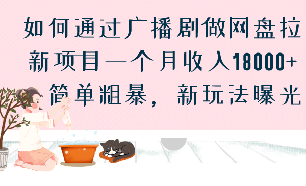 如何通过广播剧做网盘拉新项目一个月收入18000+，简单粗暴，新玩法曝光-云动网创-专注网络创业项目推广与实战，致力于打造一个高质量的网络创业搞钱圈子。