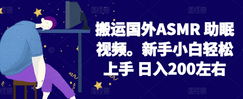 2024搬运国外ASMR 助眠视频，新手小白轻松上手 日入200左右-云动网创-专注网络创业项目推广与实战，致力于打造一个高质量的网络创业搞钱圈子。