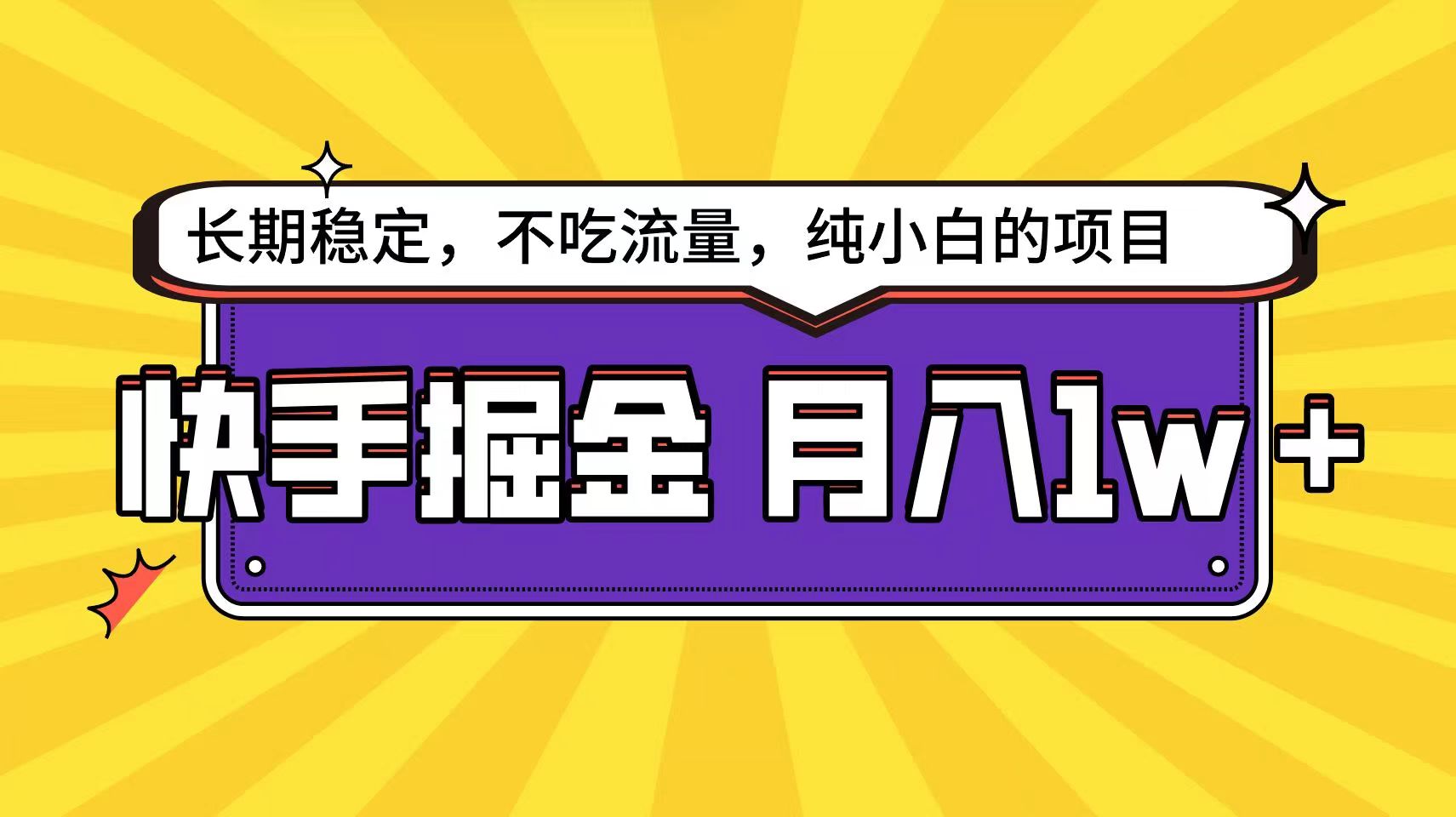 快手超容易变现思路，小白在家也能轻松月入1w+-云动网创-专注网络创业项目推广与实战，致力于打造一个高质量的网络创业搞钱圈子。