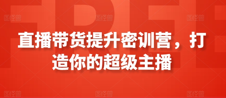 直播带货提升密训营，打造你的超级主播-云动网创-专注网络创业项目推广与实战，致力于打造一个高质量的网络创业搞钱圈子。