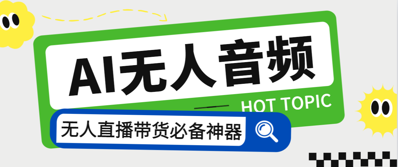 外面收费588的智能AI无人音频处理器软件，音频自动回复，自动讲解商品-云动网创-专注网络创业项目推广与实战，致力于打造一个高质量的网络创业搞钱圈子。