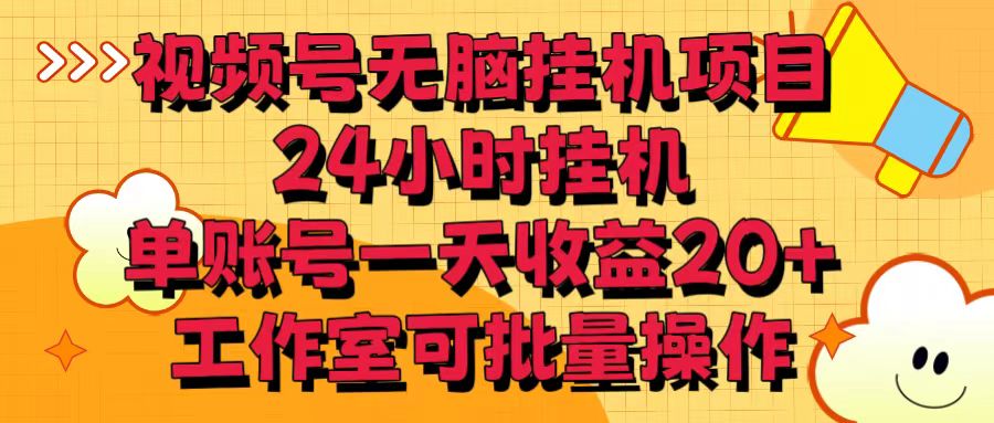 视频号无脑挂机项目，24小时挂机，单账号一天收益20＋，工作室可批量操作-云动网创-专注网络创业项目推广与实战，致力于打造一个高质量的网络创业搞钱圈子。